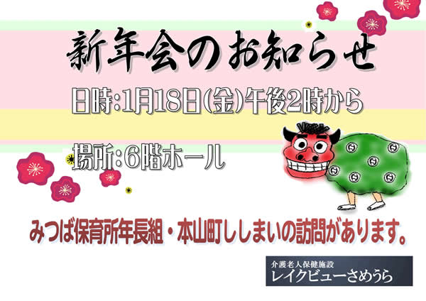 新年会 お知らせ