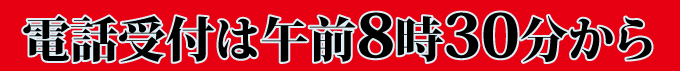 電話受付は8時30分からです